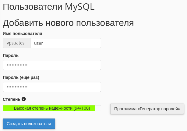 Создание нового пользователя MySQL в cPanel