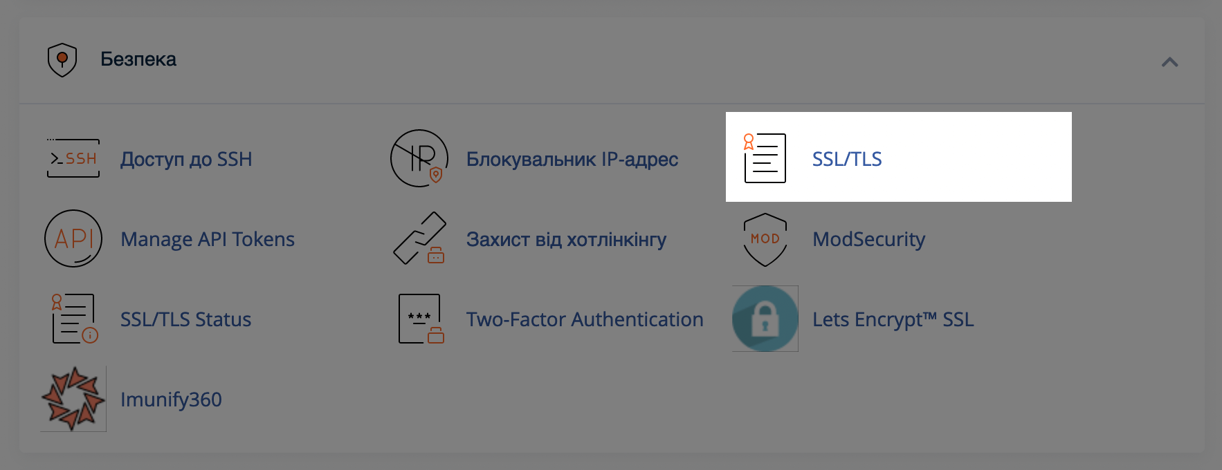 Встановлення SSL-сертифіката у cPanel